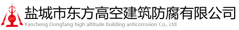 高安市东方高空建筑防腐有限公司